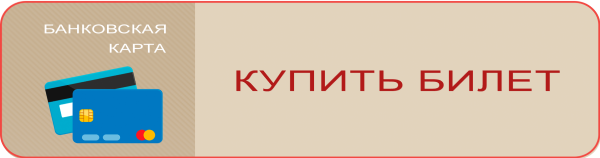 Купить билет