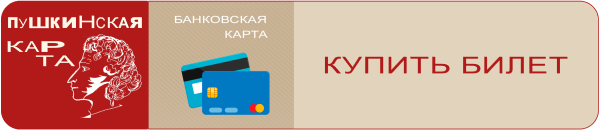 Купить билет